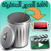 استرجاع الصور المحذوفة من الهاتف (returne 99%) 3.2.1