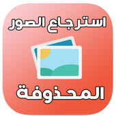 استرجاع الصور المحذوفة %99 1010.0.0