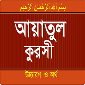 Ayatul Kursi bangla and english 1.1