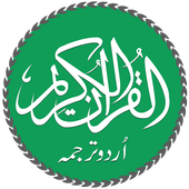 Quran with Urdu Translation 4.9