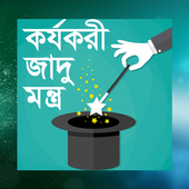 কার্যকরী জাদুমন্ত্র - jadu montro - Kalo jadu 1.0.0