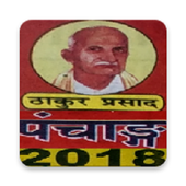 Thakur Prasad 2018 Hindi Calendar cum Panchang 9.7