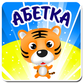 Украинский алфавит для детей 2.0.8