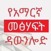 Amharic Book Download 1.3