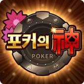 포커의 신 : 7포커, 섯다, 바카라, 홀덤, 바둑이, 슬롯 1.2.30