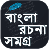 বাংলা রচনা - Bangla Essay - Bangla Rochona Book 1.13