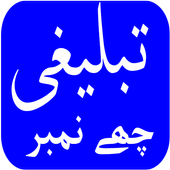 Tabligh 6 Number in Urdu 1.3