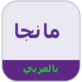 manga(arabic)-(مانجا(عربي 3.4.7