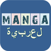 عرب مانجا 1.1.3