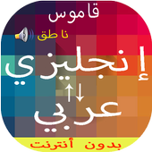 قاموس بدون انترنت انجليزي عربي والعكس ناطق مجاني 5.1
