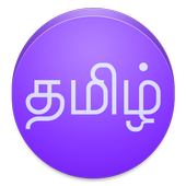 View In Tamil 1.5