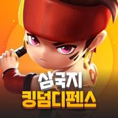 삼국지킹덤디펜스 2.1.1