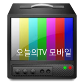 오늘의TV 모바일 - 오늘의티비 4.1