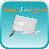 استرجاع الرسائل المحذوفة | بدون روت image1.0