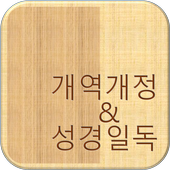 개역개정 성경 2.11