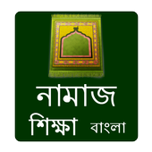 Namaj Shikkha 1.4