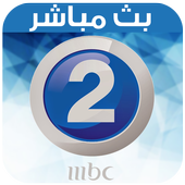 MBC2 Live Tv - بث مباشر 1.0