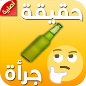 لعبة الحقيقة او جرأة الاصلية 1.1.0