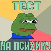 Тест на психику 1.2