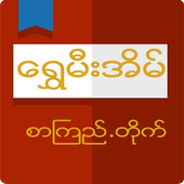 Shwe Mee Eain - Myanmar Book 1.16