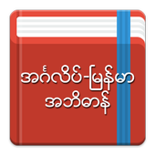 English-Myanmar Dictionary 2.5.7