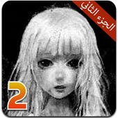 لعبة مريم - الجزء الثاني 3.1