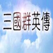 三国群英传1 1.3.1