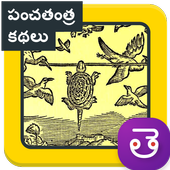 Panchatantra Stories Telugu panchatantra kathalu 5.0