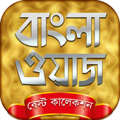 bangla waz mp3 বাংলা ওয়াজ 7.0