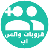 قروبات واتس اب 1.6