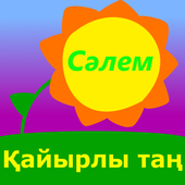 Қайырлы таң 1.2