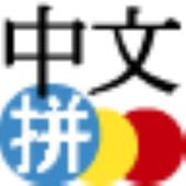 Chinese Pinyin IME for Android 2013.05.03