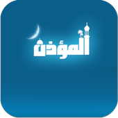 تحميل برنامج المؤذن 2.0